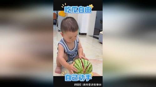 萌娃吃瓜热门视频,萌态百出，热门视频引网友热议