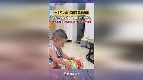 萌娃吃瓜热门视频,萌态百出，热门视频引网友热议