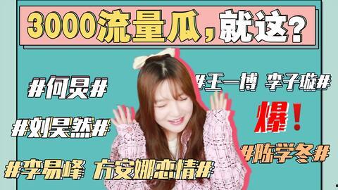 娱乐圈吃瓜事件表格,揭秘明星幕后真相